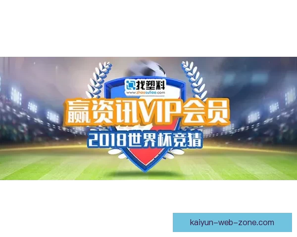 世界杯竞猜福利平台重磅来袭享受海量奖励与独家活动